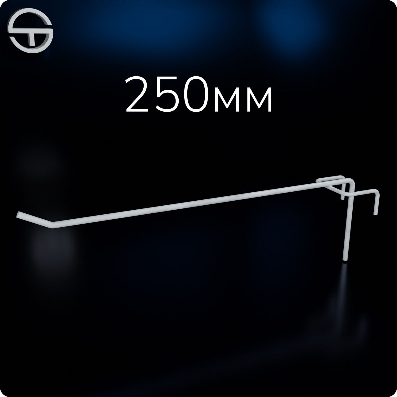 Гачок №50 L250 d5,0, довжина 250мм, білий. Гачки торговельні металеві 10 шт упаковка. Навіси на сітку, фото 1