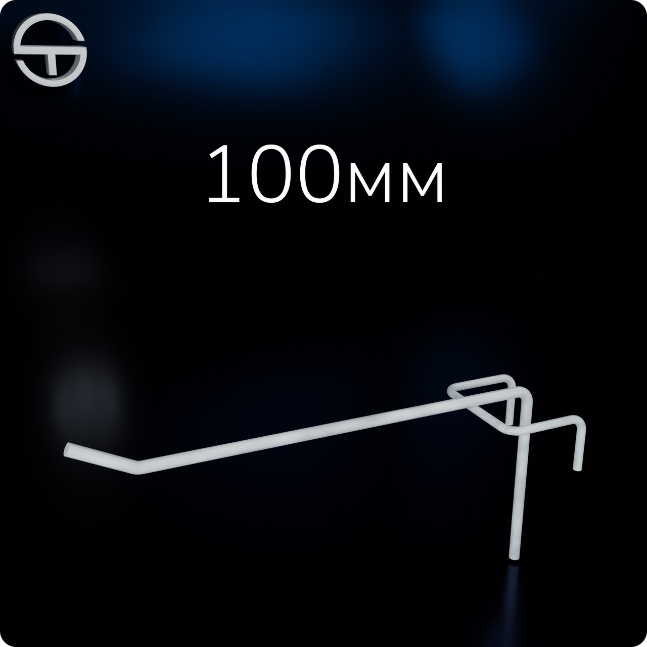 Гачок №50 L100 d3,0, довжина 100мм, білий. Гачки торговельні металеві 10 шт упаковка. Навіси на сітку, фото 1