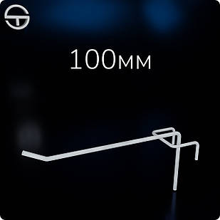 Гачок №50 L100 d3,0, довжина 100мм, білий. Гачки торговельні металеві 10 шт упаковка. Навіси на сітку