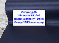 Тканина оксфорд 88 г/м2 ПУ однотонна колір темно-синій, тканина OXFORD 88 г/м2 PU темно-синя