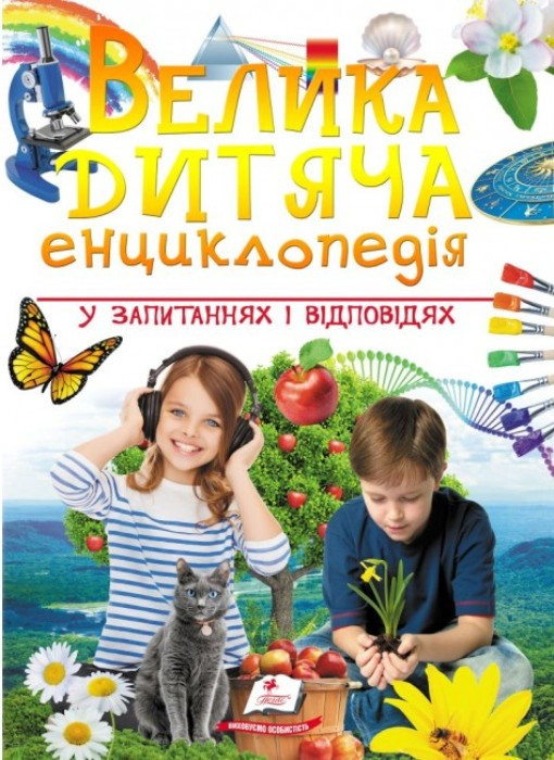 Велика дитяча енциклопедія у запитаннях і відповідях укр.