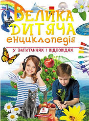 Велика дитяча енциклопедія у запитаннях і відповідях укр.