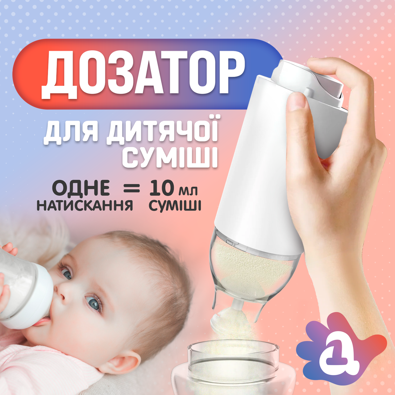 Дозатор для дитячої суміші - контейнер для зберігання дитячої суміші Baby-1