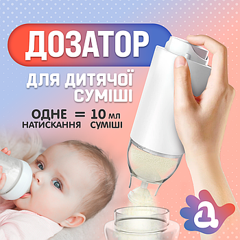 Дозатор для дитячої суміші - контейнер для зберігання дитячої суміші Baby-1