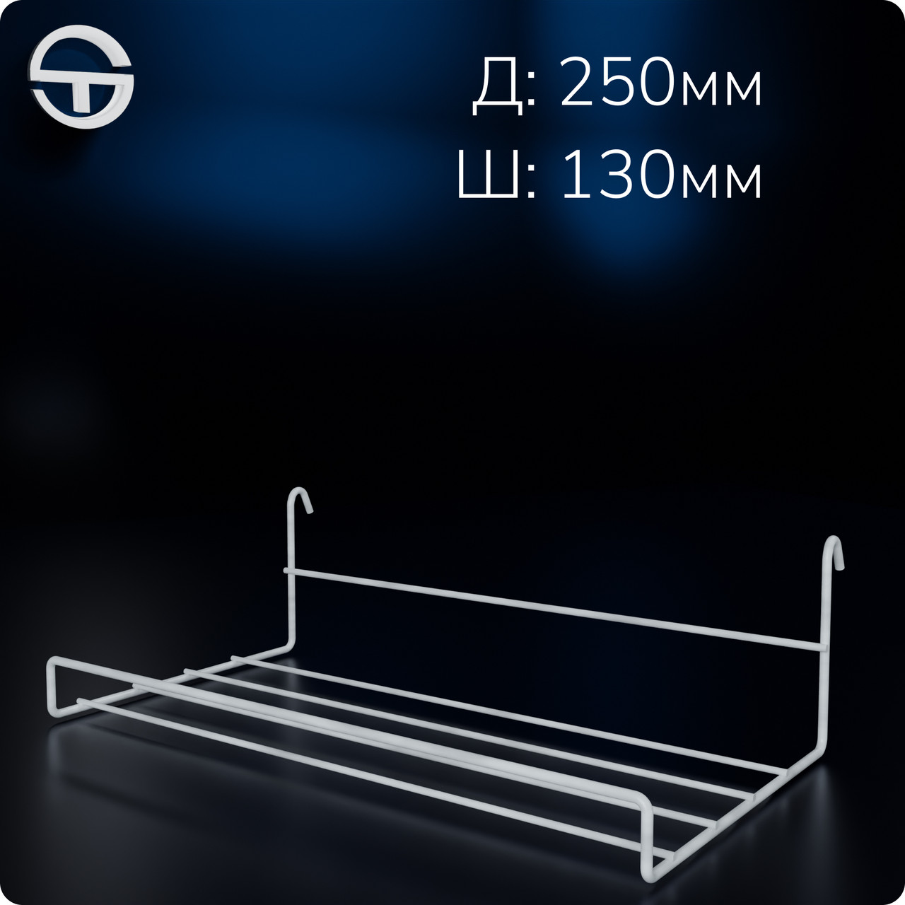 Полиця взуттєва-135 (250) нестандартна з бортиком H120 L250 W135 (d3,5/3), біла. Навіс для взуття в торговельну сітку, фото 1