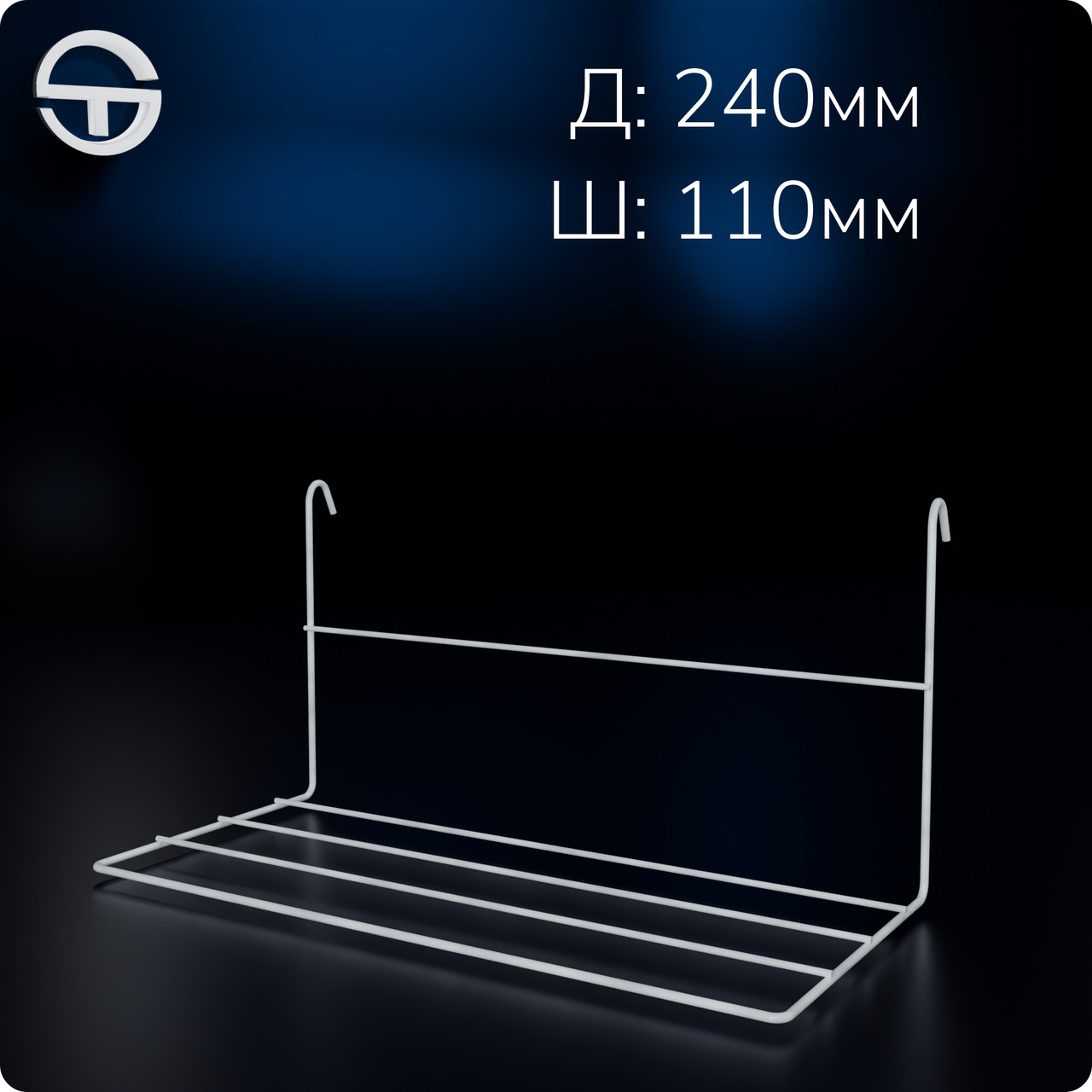 Полиця взуттєва-110 (240)	H120 L240 W110 (d2,5/2,0), біла. Навіс для взуття в торговельну сітку., фото 1