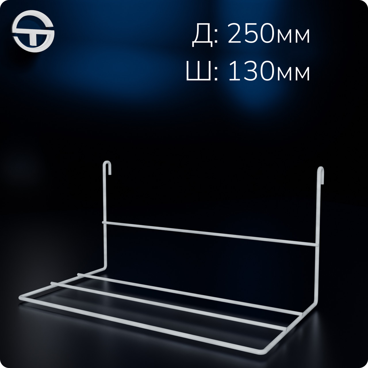 Полиця взуттєва-130 (250)	нестандартна H130 L250 W130 (d3,5/3), біла. Навіс для взуття в торговельну сітку., фото 1