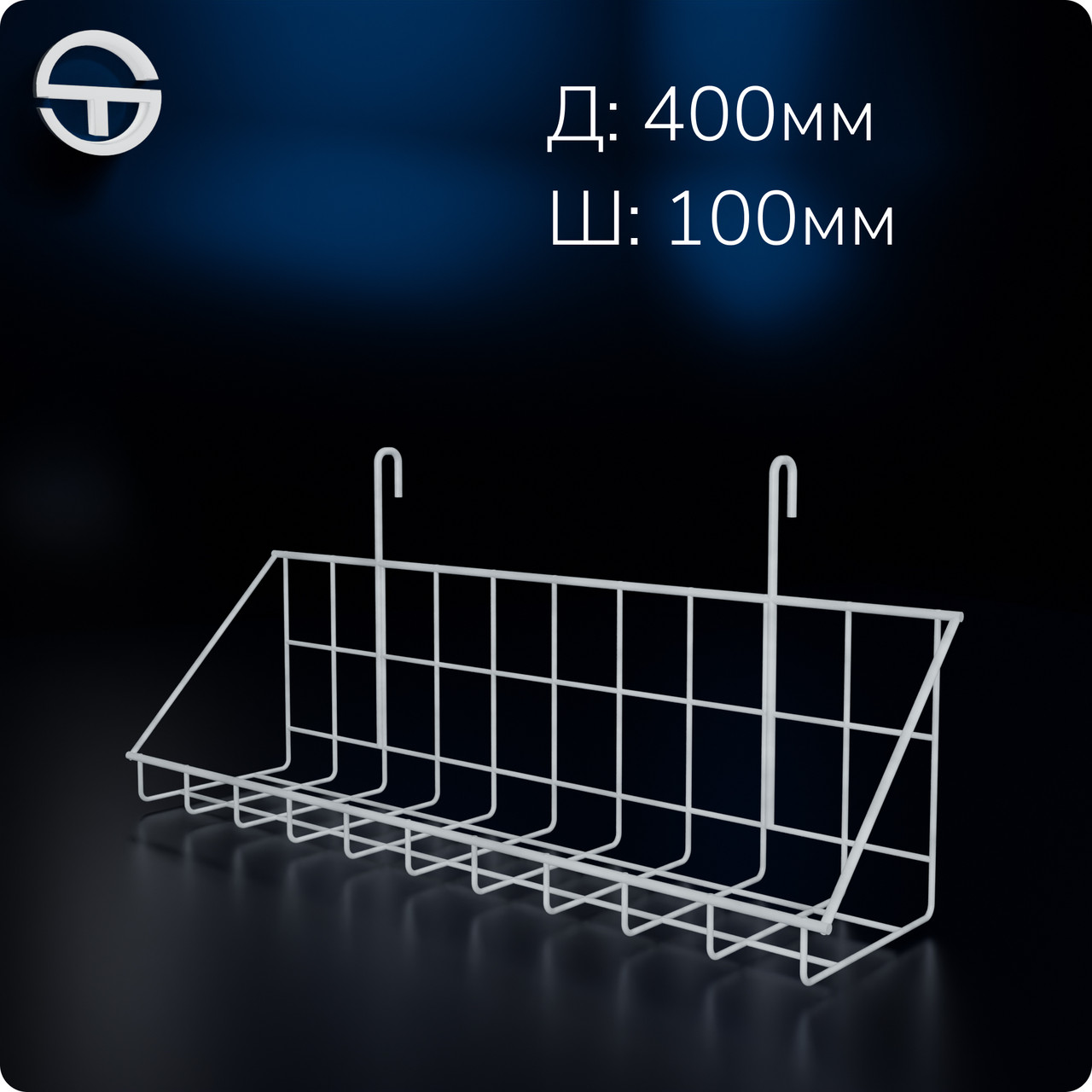 Кошик 400х100х30мм низький борт, на сітку торгову, біла. Навісна полиця металева. Кошик дротяний