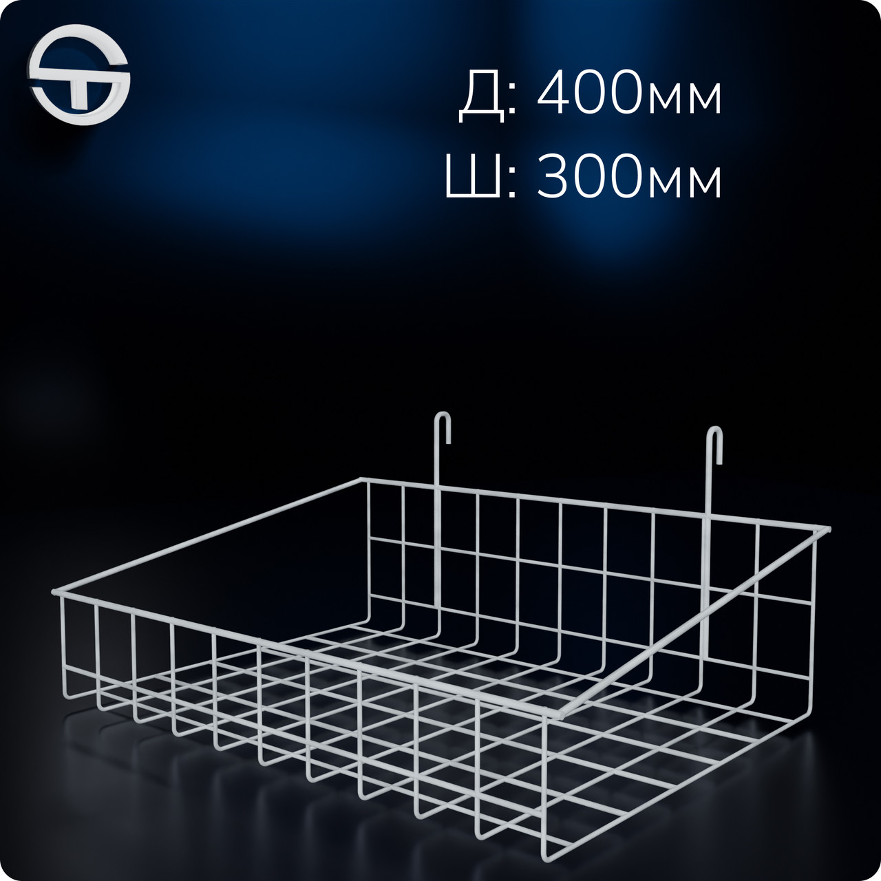 Кошик 400х300х80мм високий борт, на сітку торгову, біла. Навісна полиця металева. Кошик дротяний