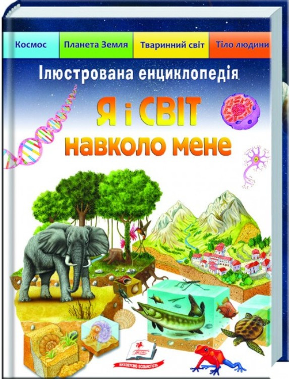 Ілюстрована енциклопедія "Я і світ навколо мене" укр.