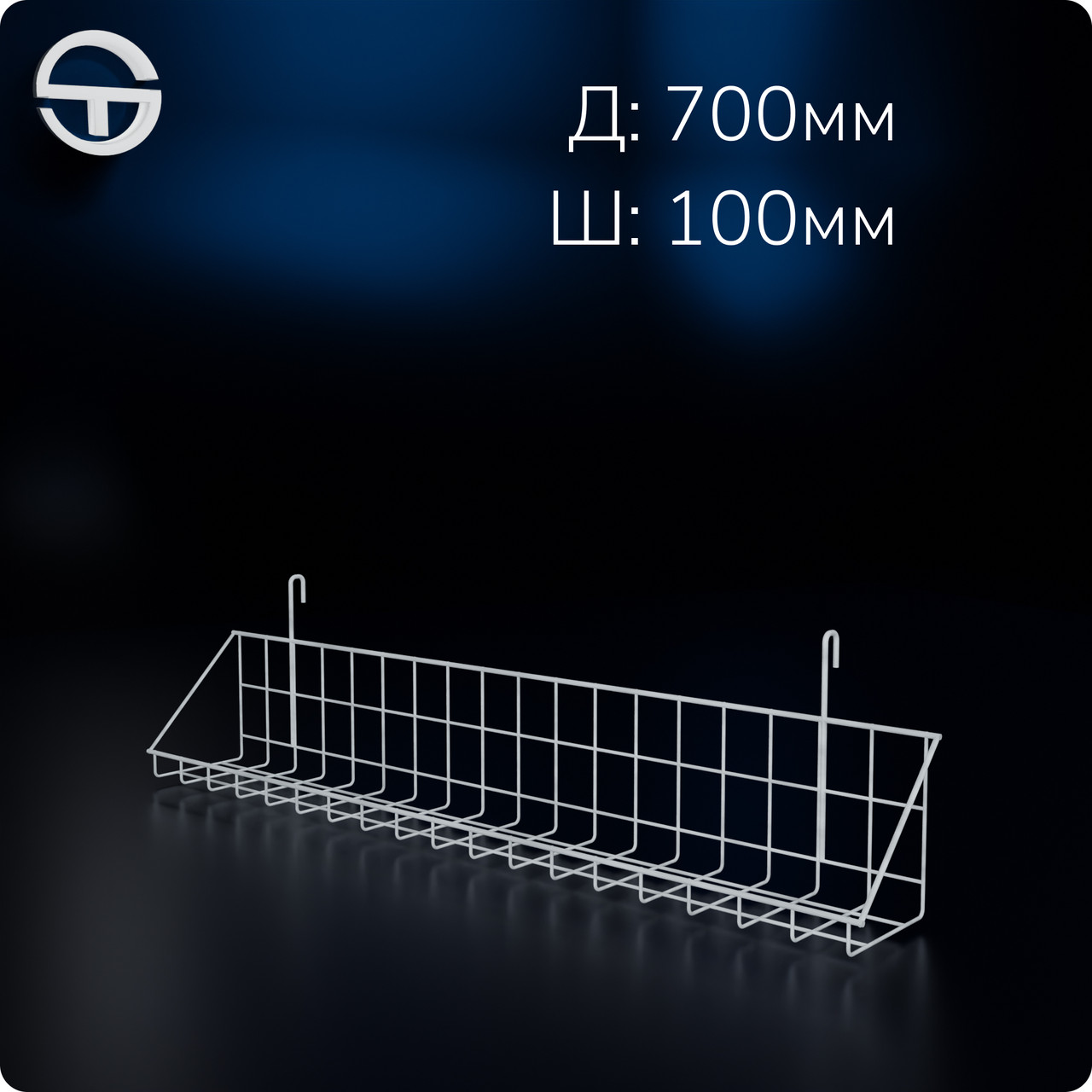Кошик 700х100х30мм низький борт, на сітку торгову, біла. Навісна полиця металева. Кошик дротяний