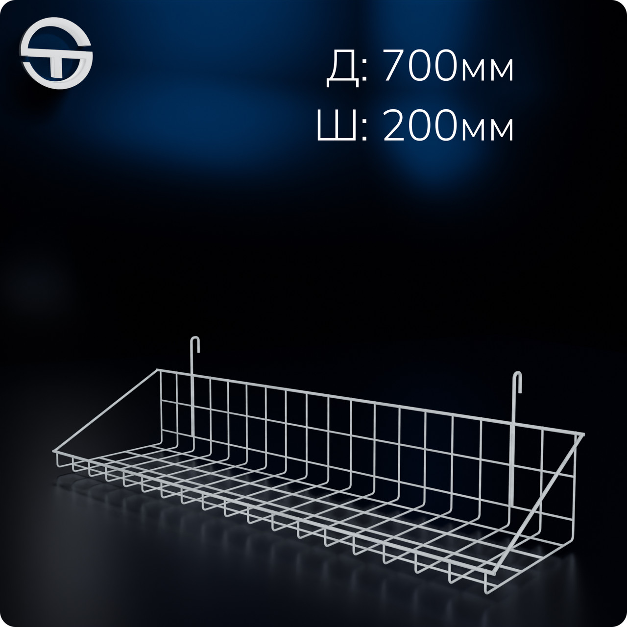 Кошик 700х200х30мм низький борт, на сітку торгову, біла. Навісна полиця металева. Кошик дротяний