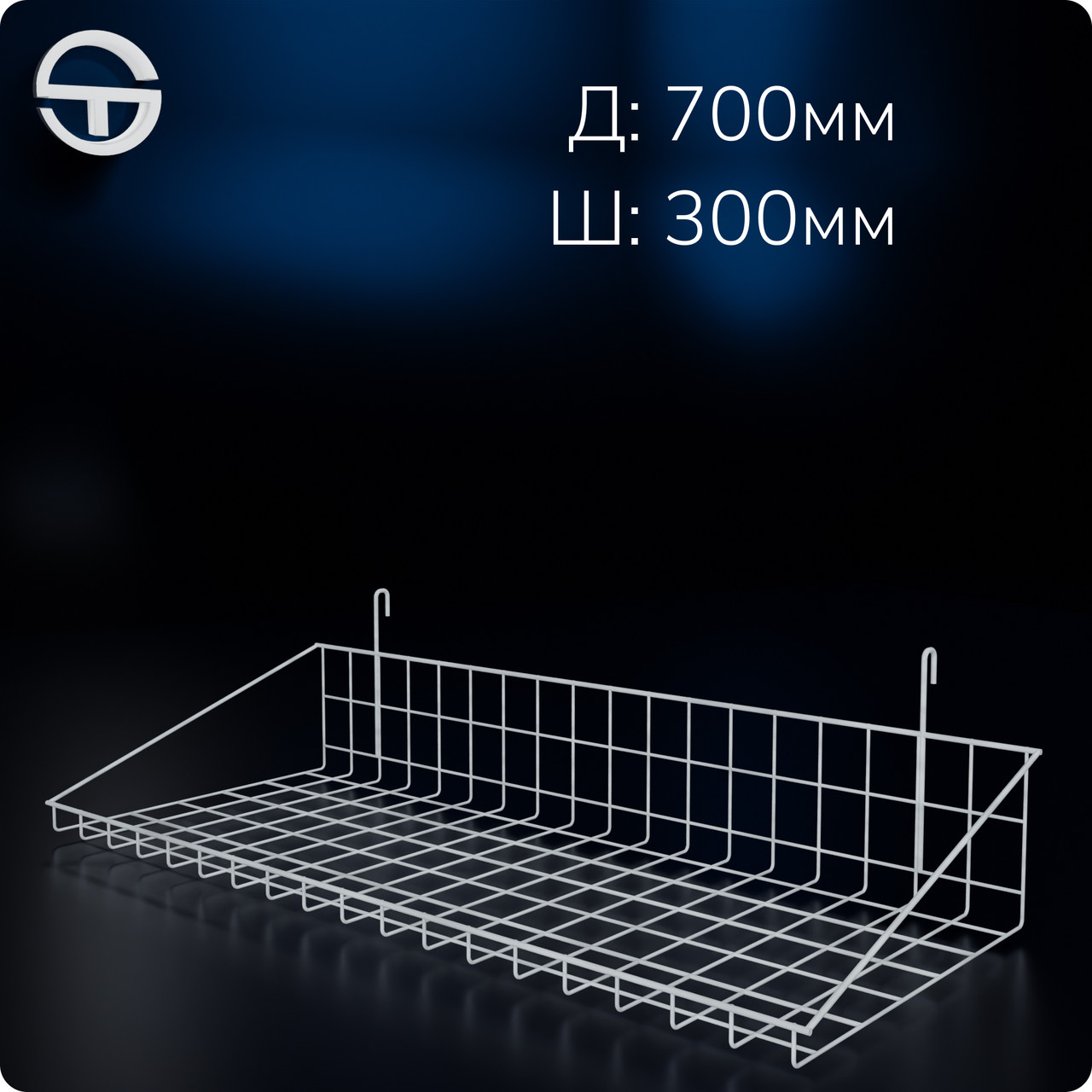 Кошик 700х300х30мм низький борт, на сітку торгову, біла. Навісна полиця металева. Кошик дротяний