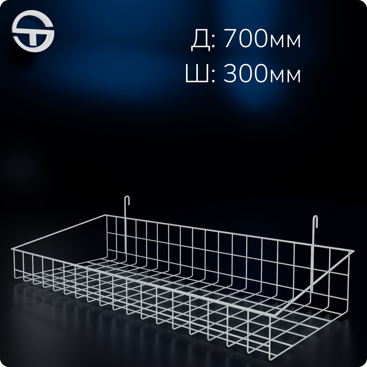 Кошик 700х300х80мм високий борт, на сітку торгову, біла. Навісна полиця металева. Кошик дротяний, фото 1