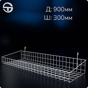 Кошик 900х300х80мм високий борт, на сітку торгову, біла.