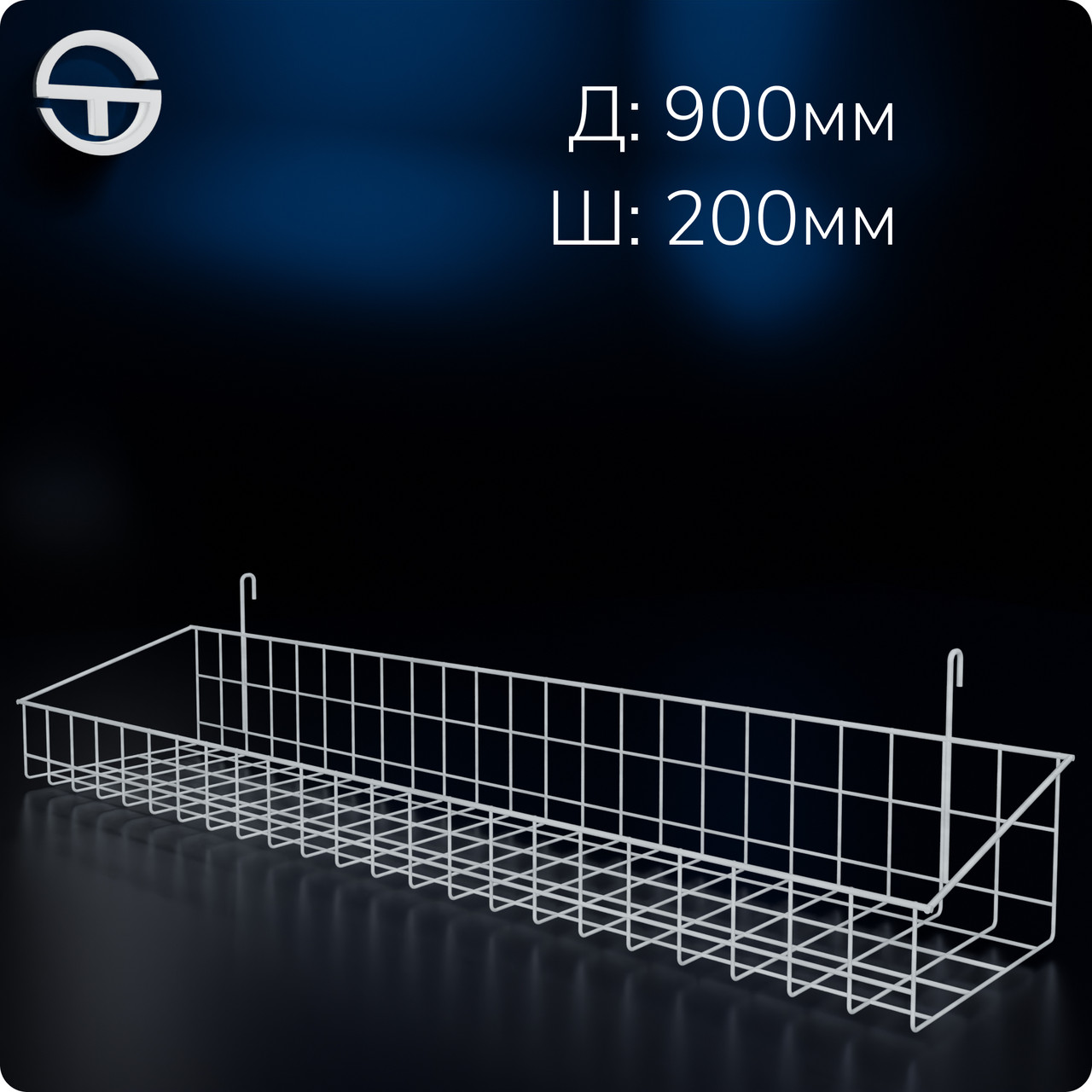 Кошик 900х200х80мм високий борт, на сітку торгову, біла. Навісна полиця металева. Кошик дротяний