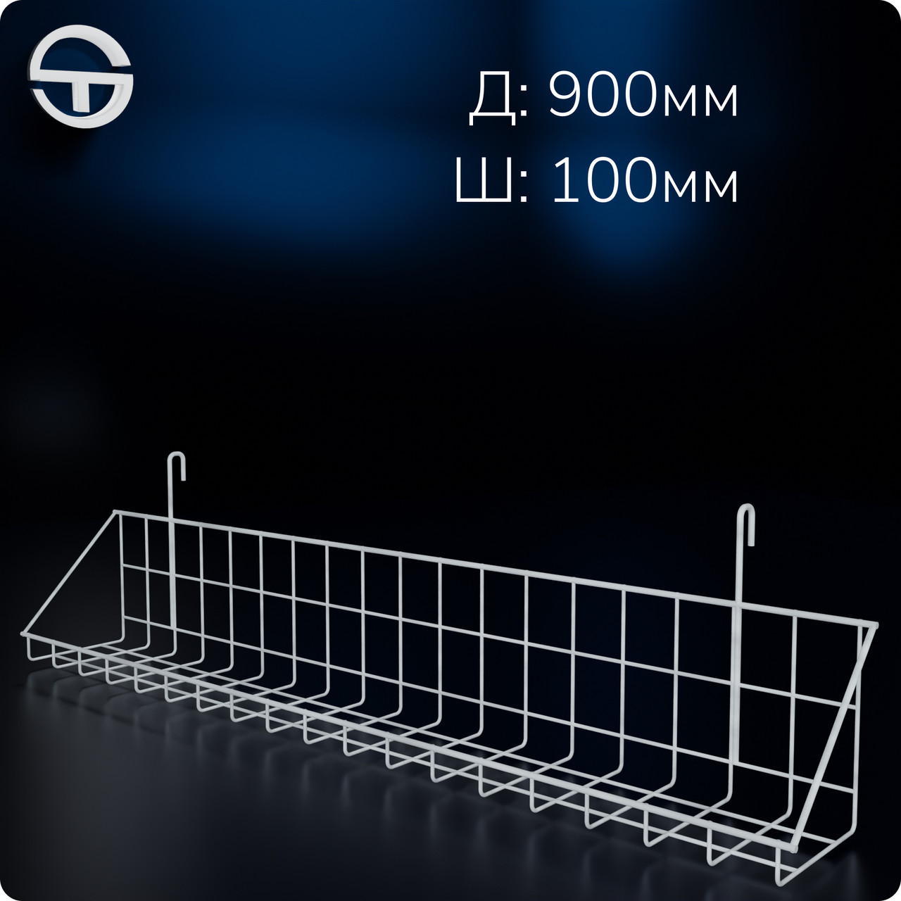 Кошик 900х100х30мм низький борт, на сітку торгову, біла. Навісна полиця металева. Кошик дротяний
