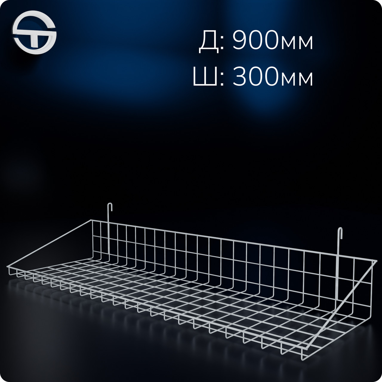 Кошик 900х300х30мм низький борт, на сітку торгову, біла. Навісна полиця металева. Кошик дротяний