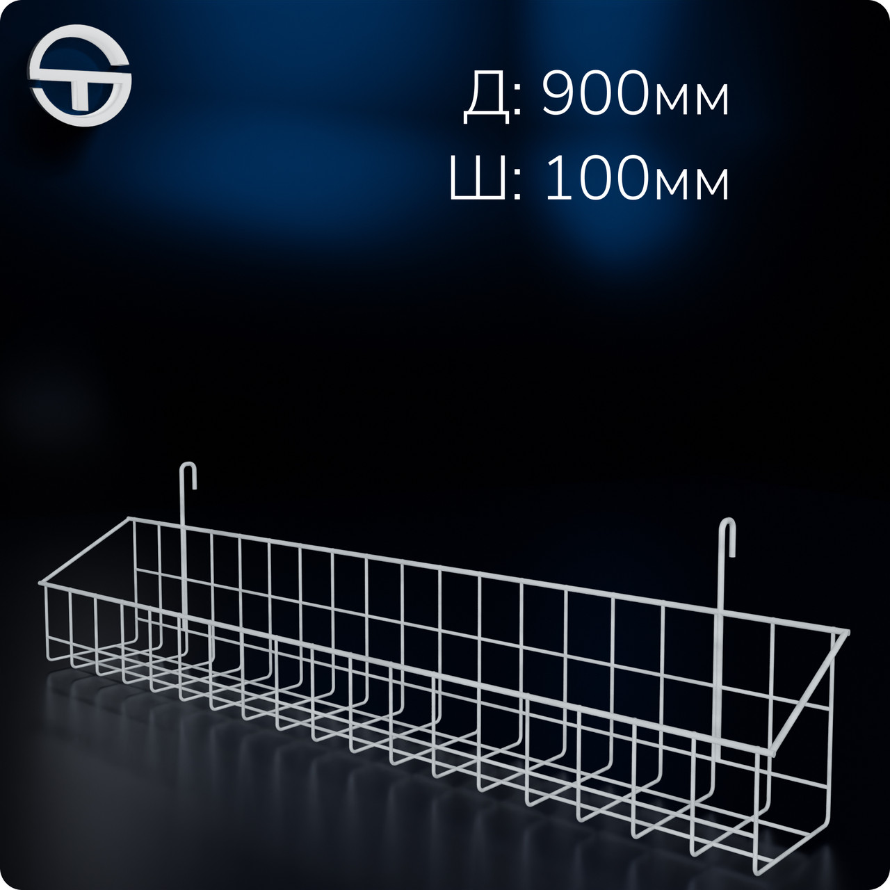 Кошик 900х100х80мм високий борт, на сітку торгову, біла.