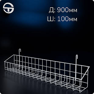 Кошик 900х100х80мм високий борт, на сітку торгову, біла.