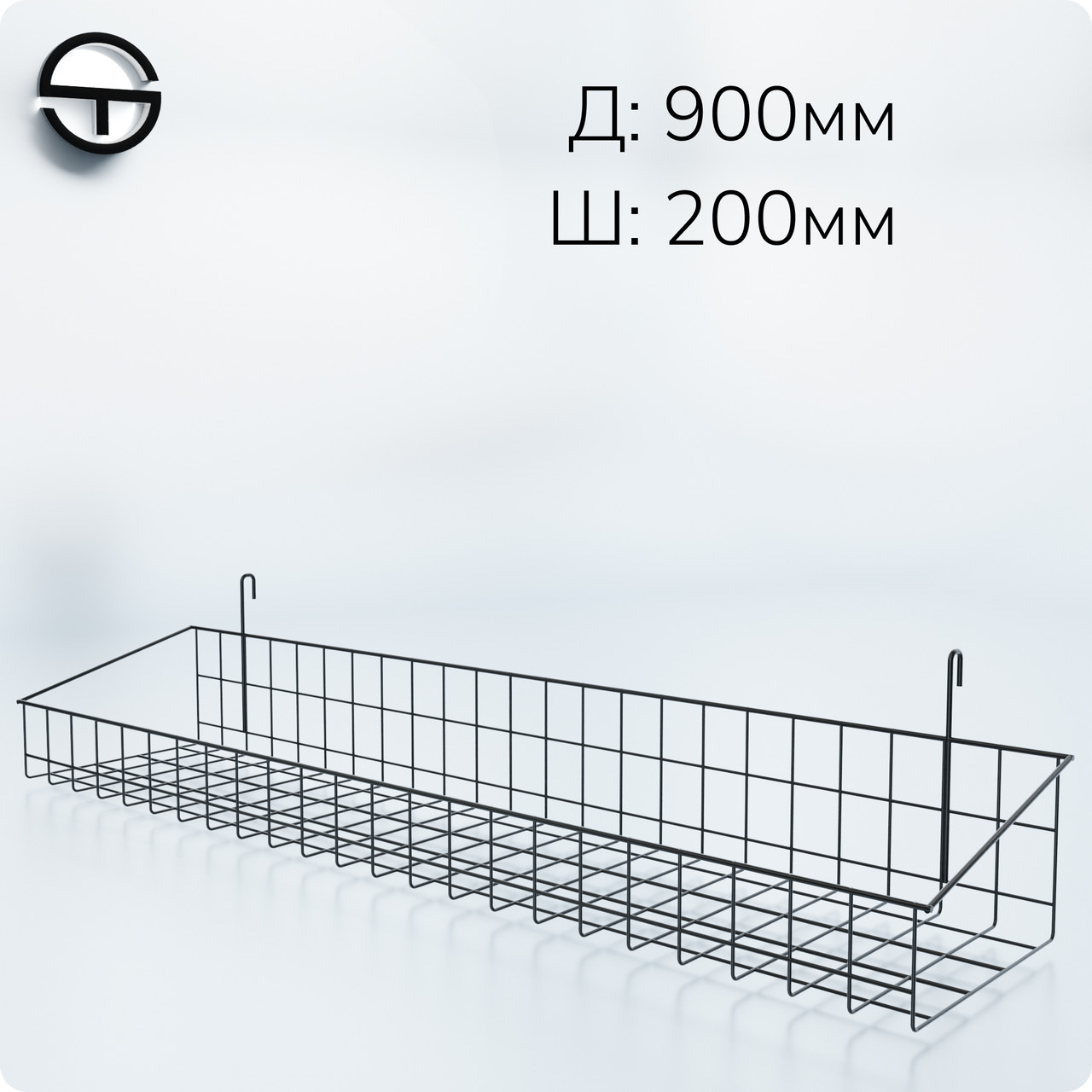 Кошик 900х200х80мм високий борт, на сітку торгову, чорний.