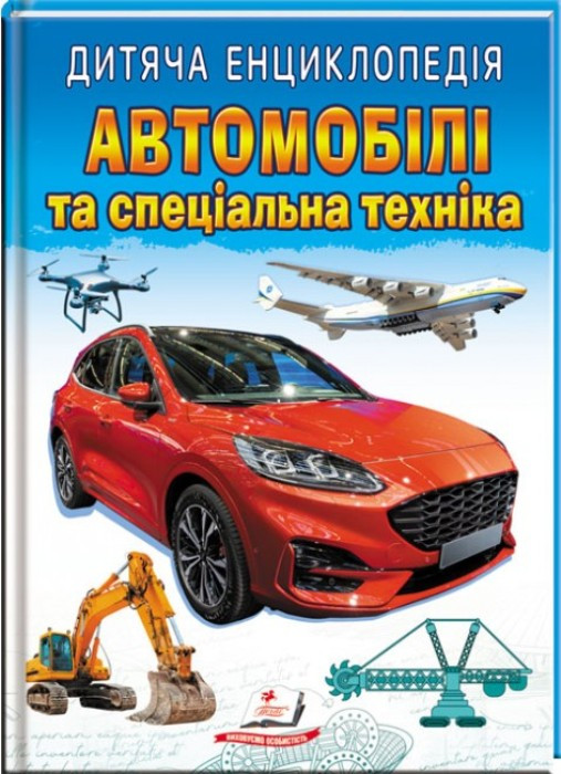 Дитяча енциклопедія "Автомобілі та спеціальна техніка" укр.