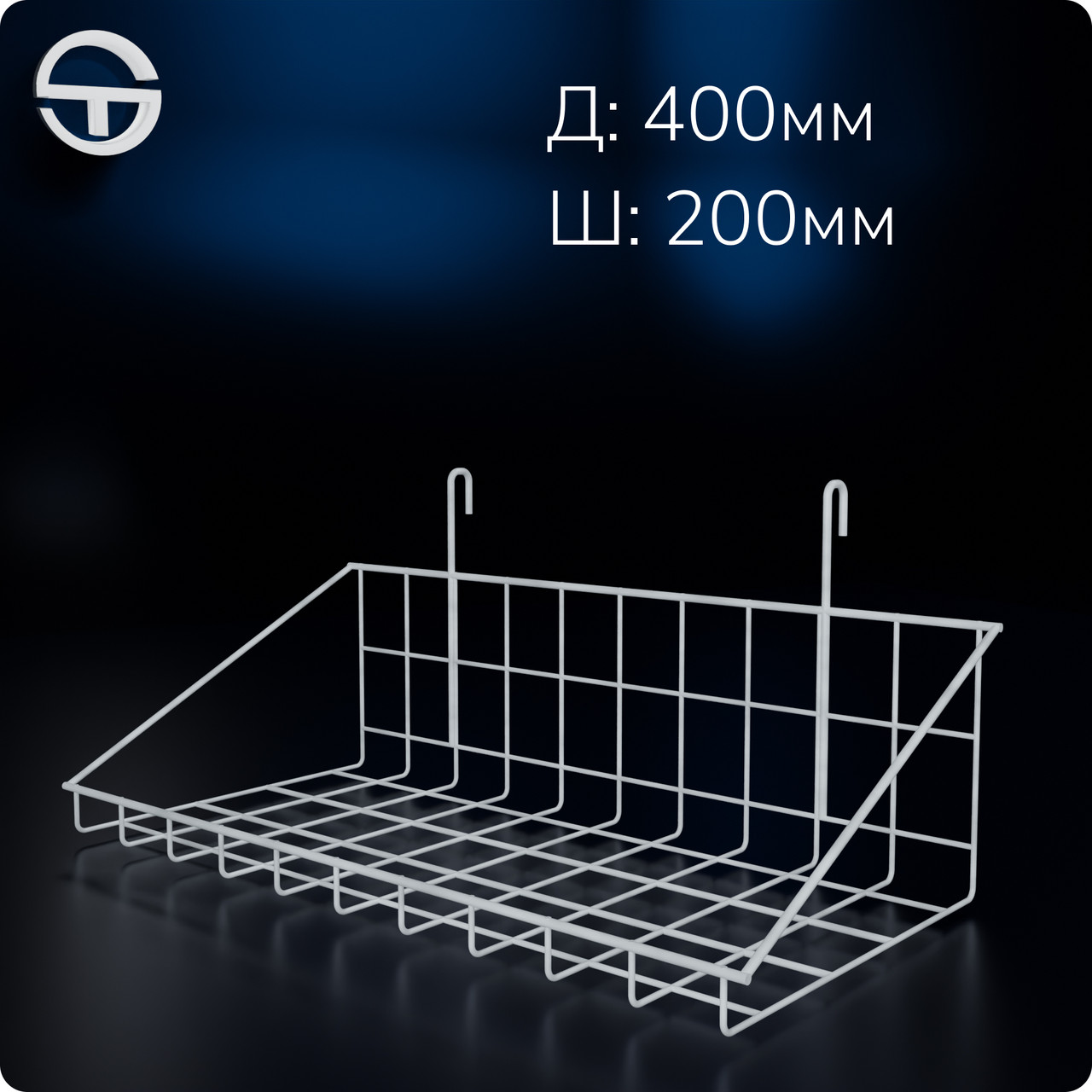 Кошик 400х200х30мм низький борт, на сітку торгову, біла. Навісна полиця металева. Кошик дротяний