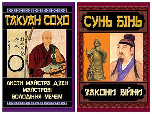 Набір книг "Листи майстра дзен майстрові володіння мечем" Такуан Сохо,"Закони війни" Сунь Бінь