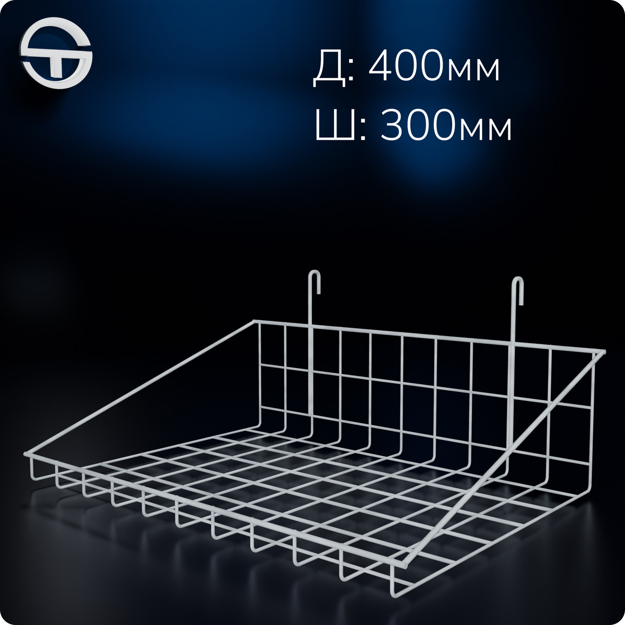 Кошик 400х300х30мм низький борт, на сітку торгову, біла. Навісна полиця металева. Кошик дротяний