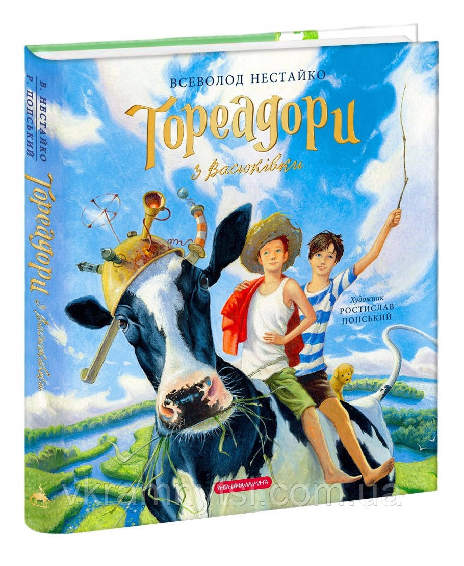 Тореадори з Васюківки. Велике ілюстроване видання. Книга перша, фото 1