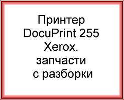 Принтер DocuPrint 255