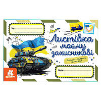 Гр Вітальні листівки. Листівка моєму захисникові КН1012008У (600) "Кенгуру", наліпки