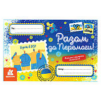 Гр Вітальні листівки. Разом до Перемоги КН1012010У (600) "Кенгуру"