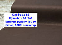 Ткань оксфорд 88 г/м2 ПУ однотонная цвет коричневый, ткань OXFORD 88 г/м2 PU коричневый №25