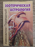 Эзотерическая астрология Авессалом Подводный