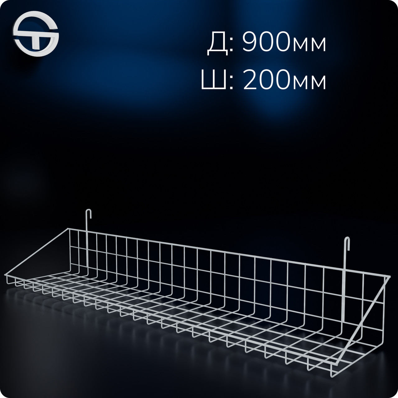 Кошик 900х200х30мм низький борт, на сітку торгову, біла. Навісна полиця металева. Кошик дротяний