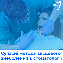 Сучасні методи місцевого знеболення в стоматології