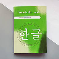 Корейська мова для початківців 2