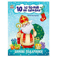 Гр Книга "10 іс-то-рій по скла-дах: Зимові подарунки" С271031У (20) "Ранок"