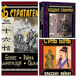 Набір книг "Закони війни","Кодекс самурая","36 Стратагем. Бізнес. Війна. Маніпуляції. Обман"