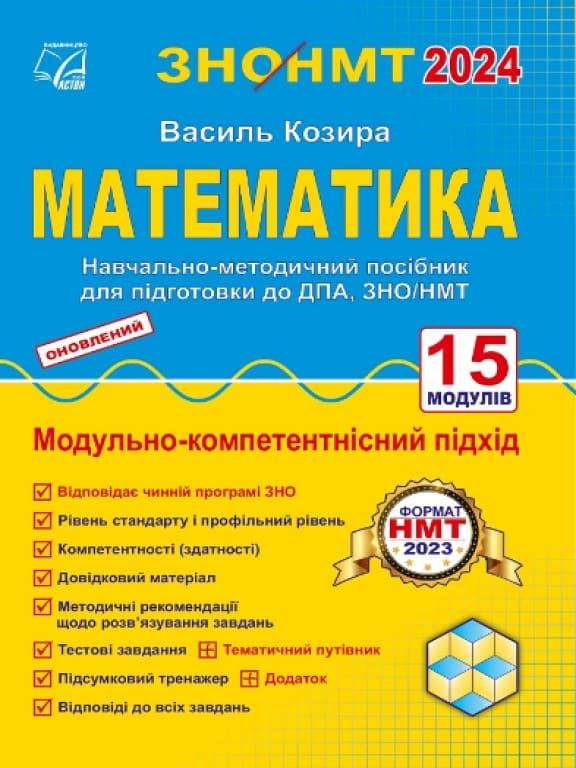ЗНО Математика. Модульно-компетентнісний підхід Козира В.М.