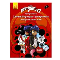 Гр Пригоди Леді Баг. Книга 7: Злючий Ведмедик і Контратака /укр/ ЛП1475007У (20) "Ранок"