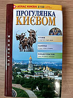Книга «Прогулянка Києвом»