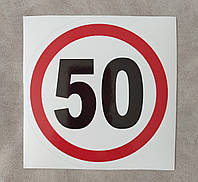 Наклейка 50 ограничение скорости