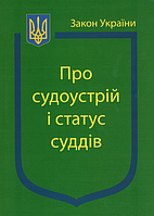 Закон України ''Про судоустрій і статус суддів''