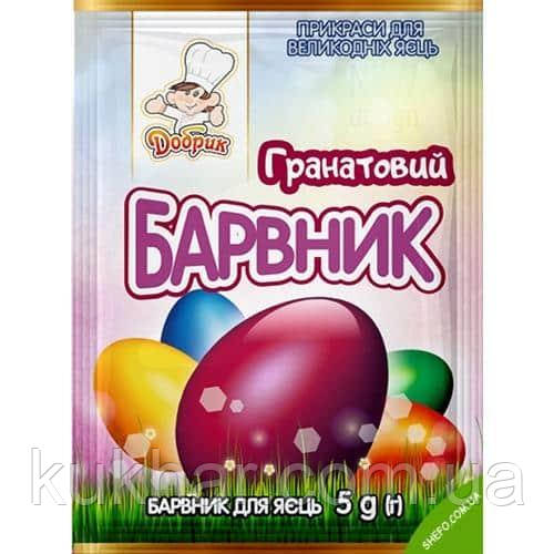 Гранатовий барвник для яєць 5 г (пач.10 шт.)