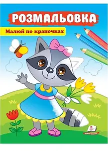 Дитяча розмальовка "Малюй по крапочках" (єнот) | Пегас