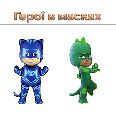 Герої в масках