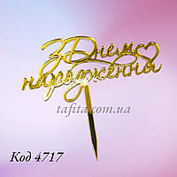 Топер З Днем народження з сердечком акрил золото 12 см