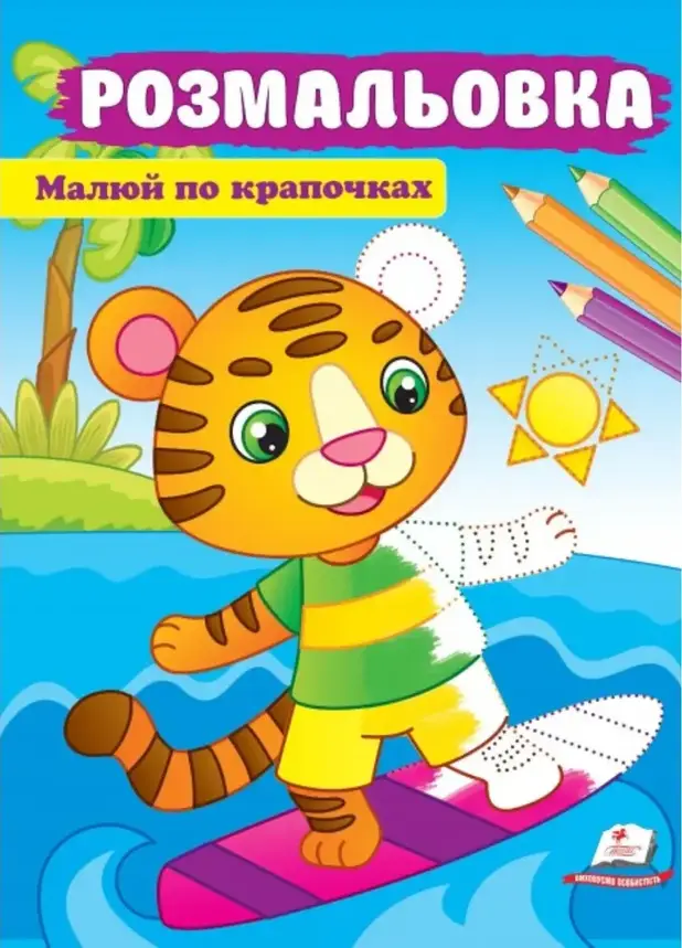 Дитяча розмальовка "Малюй по крапочках" (тигреня) | Пегас, фото 1